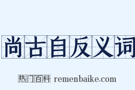 尚古自反义词是什么意思的图片